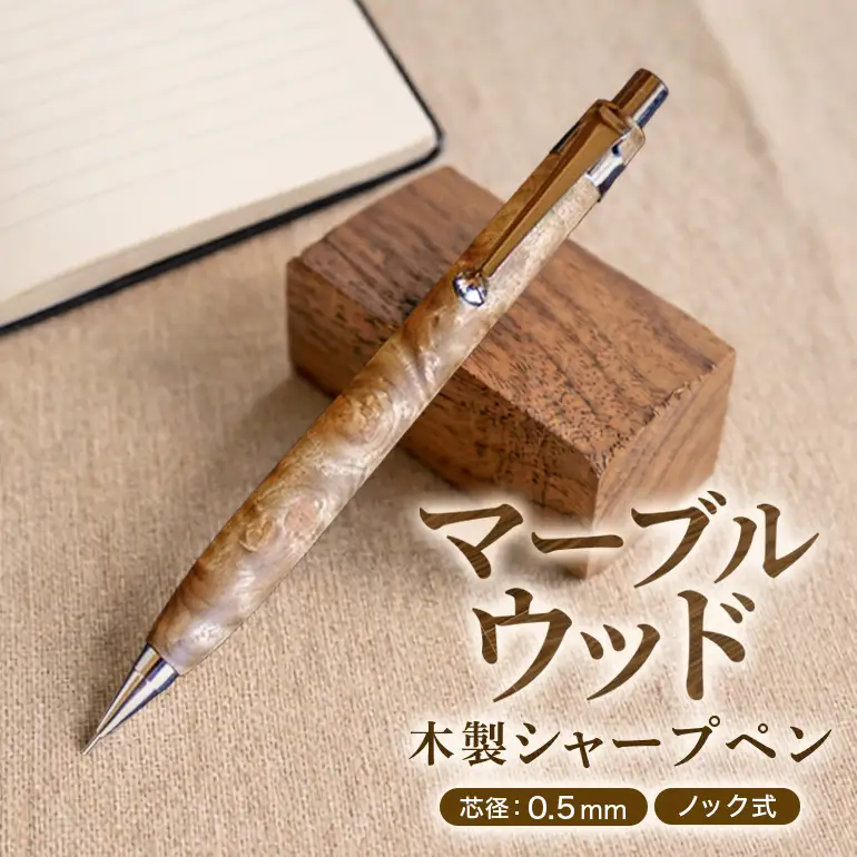 マーブルウッド 木製 シャープペン 【HBK手工房】 文房具 ペン シャーペン シャープペンシル ノック式 0.5 日用品 ハンドメイド