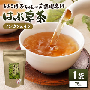 ときこばあちゃんの向原川之内 はぶ草茶 75g×1袋 茶葉 お茶 ハブ草茶 ノンカフェイン 国産 無農薬 広島 安芸高田市