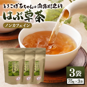 ときこばあちゃんの向原川之内 はぶ草茶 75g×3袋 茶葉 お茶 ハブ草茶 ノンカフェイン 国産 無農薬 広島 安芸高田市