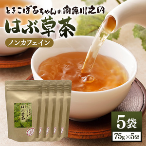 ときこばあちゃんの向原川之内 はぶ草茶 75g×5袋 茶葉 お茶 ハブ草茶 ノンカフェイン 国産 無農薬 広島 安芸高田市