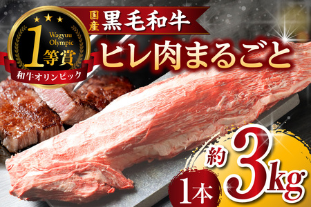 黒毛和牛『下村牛』ヒレ肉まるごと1本（約3kg）