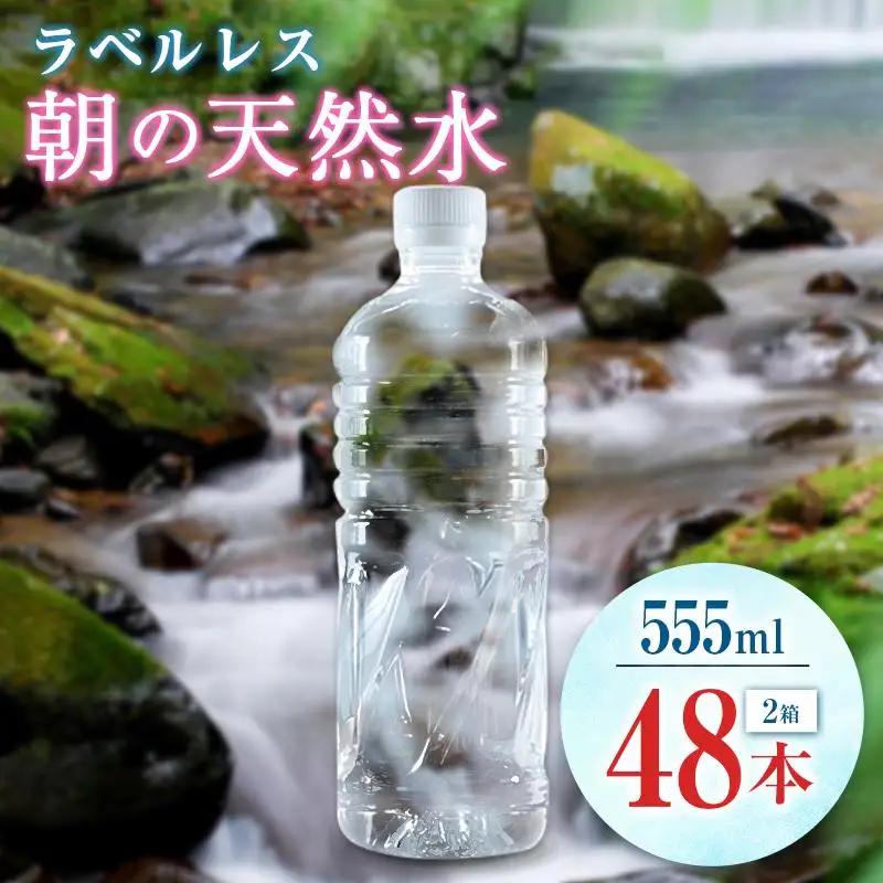 シリカ 朝の天然水 555ml 48本 ラベルレス 中硬水 ミネラルウォーター シリカ水 ケイ素 常温保存 備蓄 防災 宮崎県 霧島連山