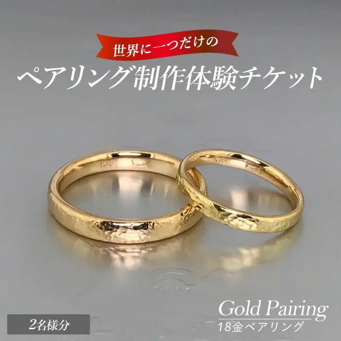 世界に一つの18金ペアリング制作体験チケット（2名様分） k-smith-7157R8