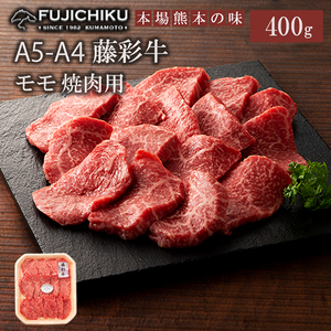 【フジチク】くまもと黒毛和牛 A4-5 牛モモ もも肉 焼肉 BBQ 400g 黒毛和牛 藤彩牛 牛肉 認定ブランド ギフト お祝い お礼 プレゼント 贈答品 お取り寄せ 3人前 牧場直送