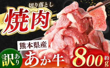 熊本県産 あか牛 切り落とし 焼肉 約 800g | 肉 にく お肉 おにく あか牛 牛 牛肉 国産牛 和牛 焼肉 熊本県 玉名市