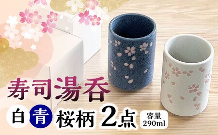 【美濃焼】 寿司湯呑 桜柄 2点 白 青 瑞浪市 / 山喜製陶 湯呑み ゆのみ 陶磁器 みずなみ焼[AZCP099]