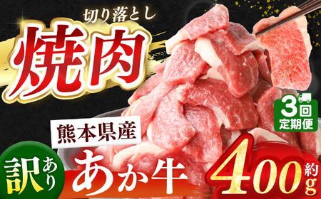【定期便3回】熊本県産 あか牛 切り落とし 焼肉用 約 400g | 肉 にく お肉 おにく あか牛 牛 牛肉 国産牛 和牛 焼肉 定期 定期便 熊本県 玉名市