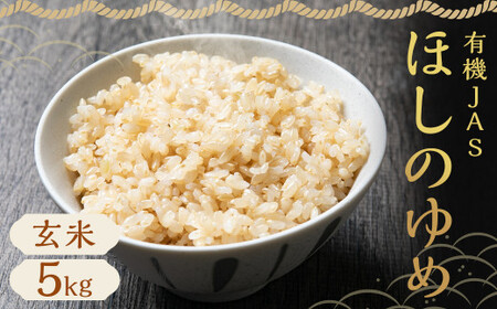 【令和7年産】 有機JAS ほしのゆめ 5kg（斉藤農園）【2025年10月上旬-2026年7月下旬発送予定】 米 お米 玄米 蘭越産 蘭越町