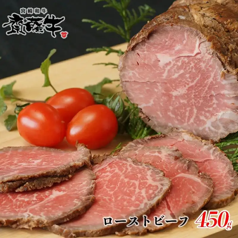 宮崎和牛「齋藤牛」ローストビーフ450g　黒毛和牛 国産牛肉＜5-11a＞