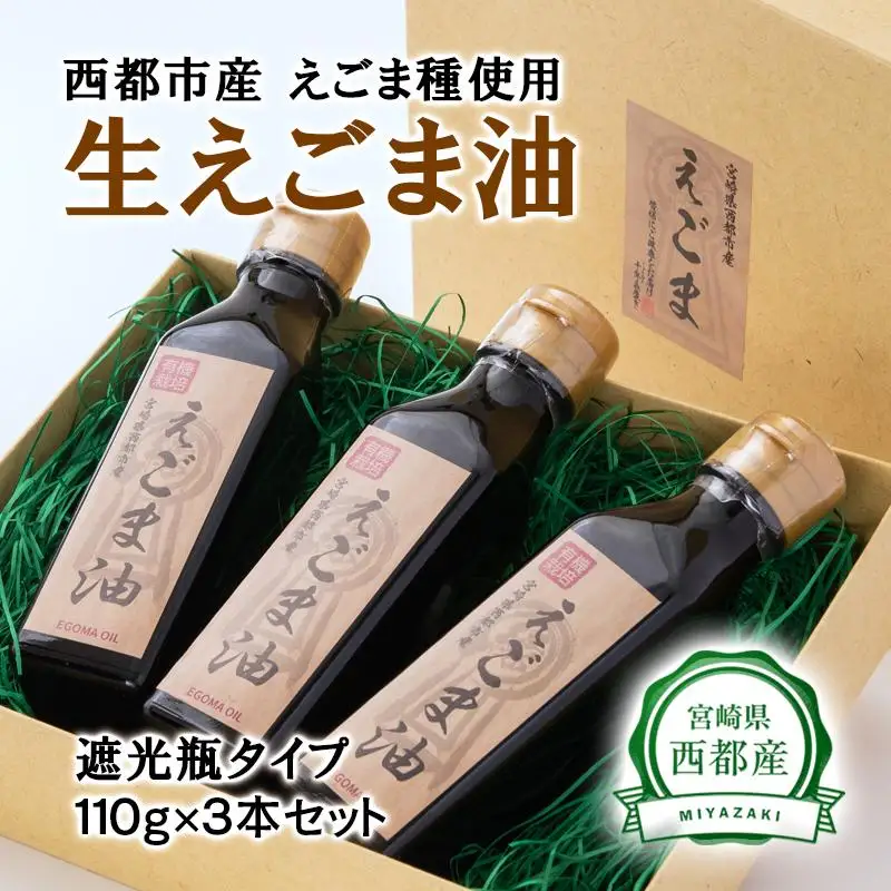 【毎日の健康に】えごまマイスターがつくる『生えごま油　110g×3　遮光瓶タイプ』国産純度100% エゴマオイル＜22-7a＞