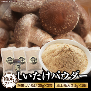 駒来ファームのしいたけパウダー（椎茸粉）80g［131L04］駒来ファーム しいたけ パウダー 椎茸粉 80g 椎茸パウダー しいたけ粉 しいたけ粉末 椎茸粉末 だし 出汁 調味料 国産 安心 安全 採れたて 新鮮 きのこ 野菜 旨味 コク お手軽 簡単調理 時短料理 隠し味 愛知県 小牧市 送料無料