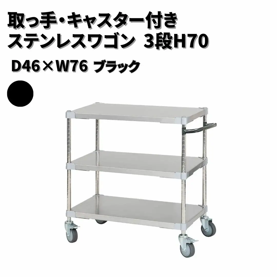 取っ手・キャスター付きステンレスワゴン3段H70 46×76 ブラック PROFACE プロフェイス 冷蔵 冷凍 クリーン 組立式 燕三条製 【356S002】