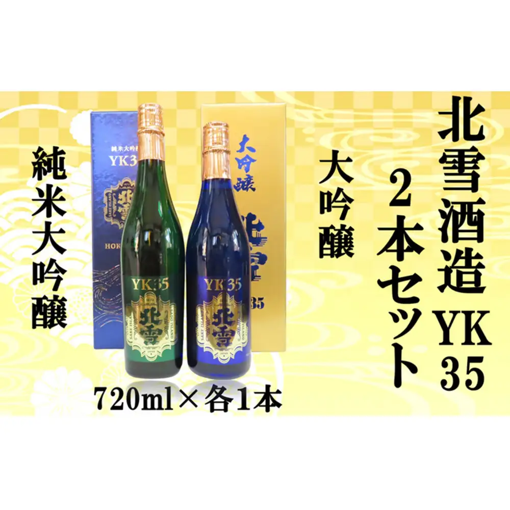 北雪酒造　純米大吟醸YK35＆大吟醸YK35【720ml×各1本　合計2本】