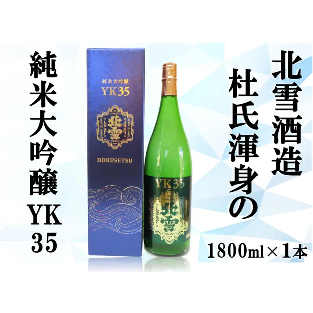 北雪純米大吟醸YK35　1800ml×1本