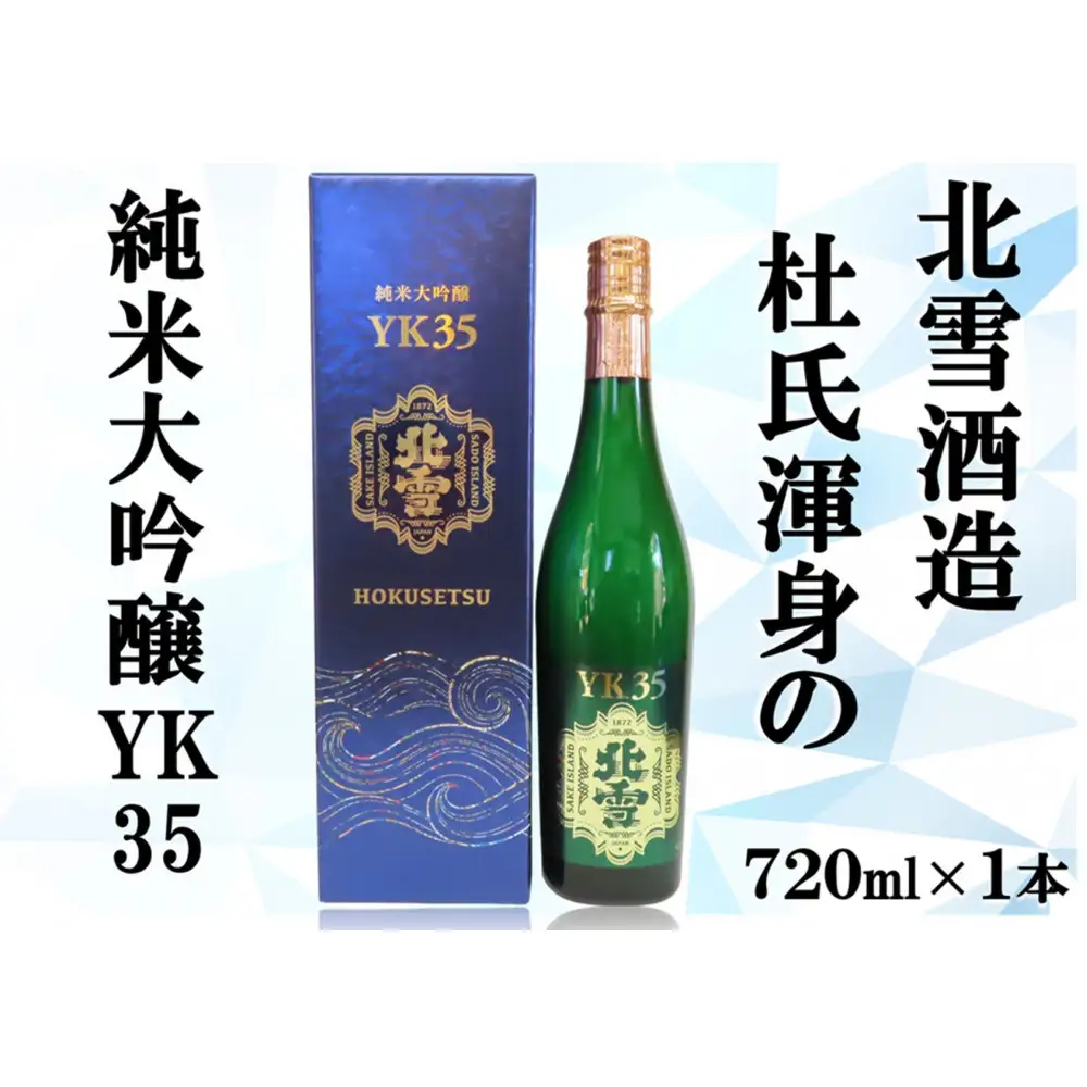 北雪純米大吟醸YK35　720ml×1本