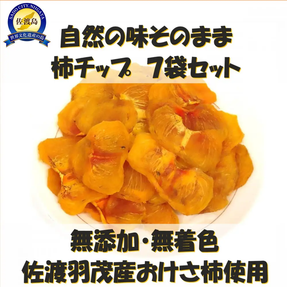 佐渡羽茂産おけさ柿の柿チップ　35g×7袋セット