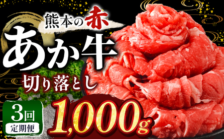 【定期便3回】訳あり あか牛 切り落とし 約 1kg | 肉 にく お肉 おにく あか牛 牛 牛肉 国産牛 和牛 切り落とし 切落し 定期 定期便 熊本県 玉名市
