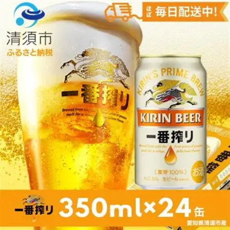 名古屋工場産一番搾り350ml×24本【1180949】