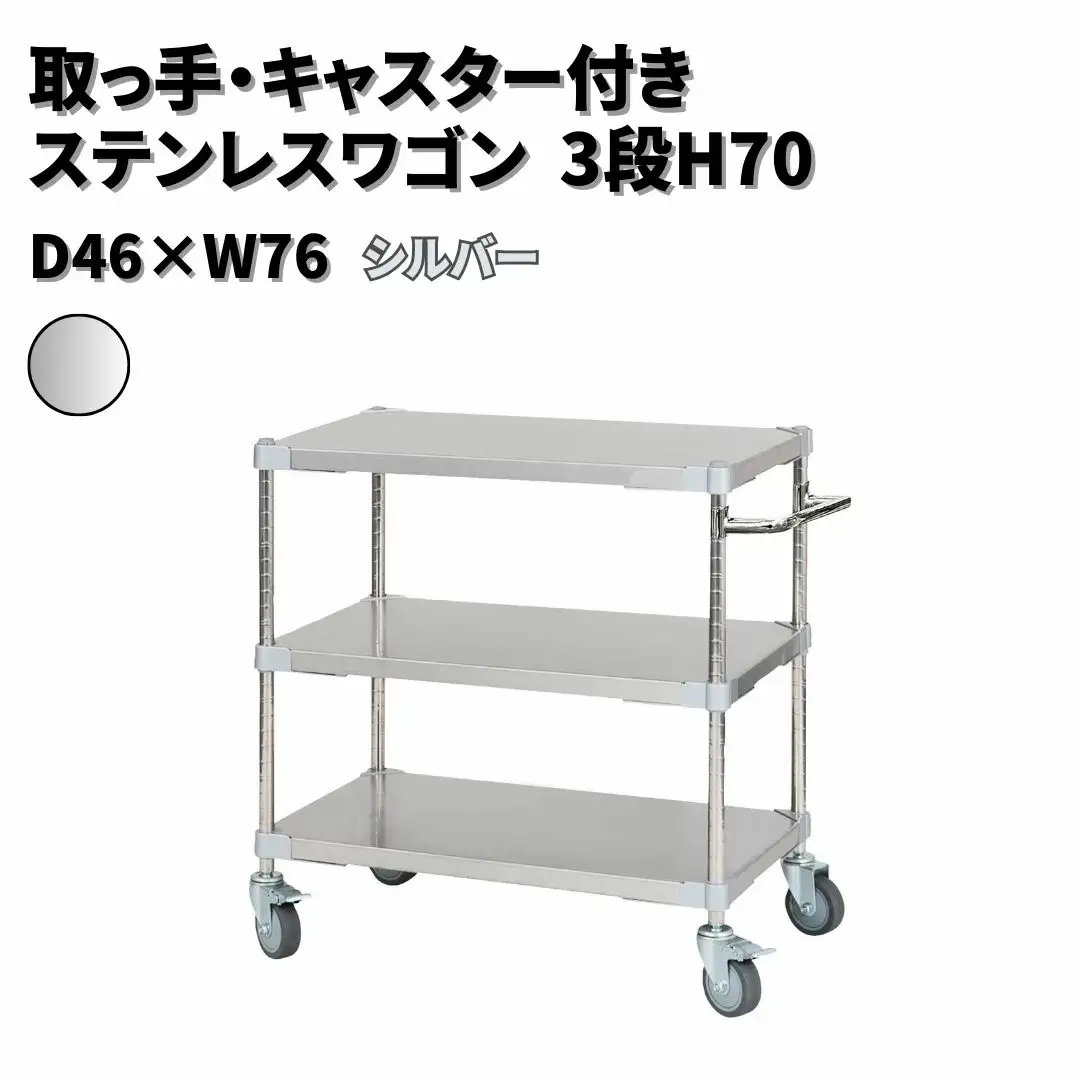 取っ手・キャスター付きステンレスワゴン3段H70 46×76 シルバー PROFACE プロフェイス 冷蔵 冷凍 クリーン 組立式 燕三条製 【356S003】