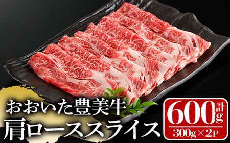 おおいた豊美牛 肩ローススライス (計600g・300g×2P) 牛肉 お肉 しゃぶしゃぶ すき焼き【112101301】【ミートクレスト】