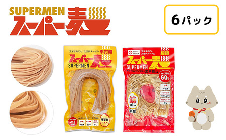 スーパー麺　細麺＋平打麺　6食セット（各3食）【46051】