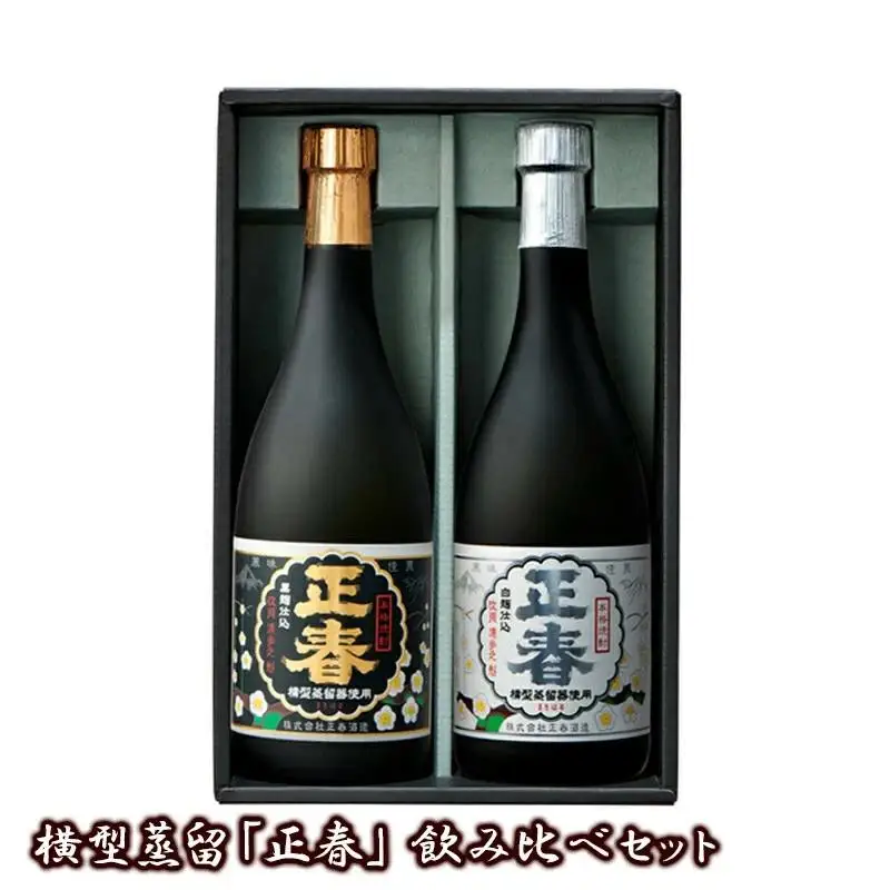 本格芋焼酎 横型蒸留【正春】飲み比べセット　やまや蒸留所＜23-17a＞