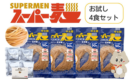 スーパー麺　中太麺　ラーメン4食セット（麺・スープ各4食）【46064】