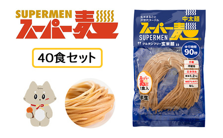 スーパー麺　中太麺　40食セット【46066】