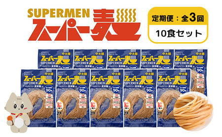 【定期便：全3回】スーパー麺　中太麺　10食セット【46071】
