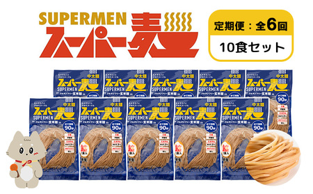 【定期便：全6回】スーパー麺　中太麺　10食セット【46072】