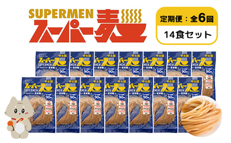 【定期便：全6回】スーパー麺　中太麺　14食セット【46075】