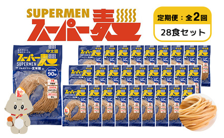 【定期便：全2回】スーパー麺　中太麺　28食セット【46076】