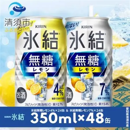 キリン　氷結無糖レモン　Alc.4% ＆ Alc.7%　飲み比べ350ml×48本(2種×24本)【1180964】
