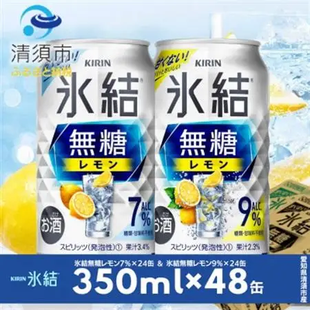 キリン　氷結無糖レモン　Alc.7% ＆ Alc.9%　飲み比べ350ml×48本(2種×24本)【1180967】