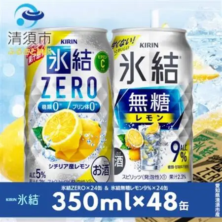 キリン　氷結無糖レモンAlc9%　＆　ZEROレモン　飲み比べ350ml×48本(2種×24本)【1180969】