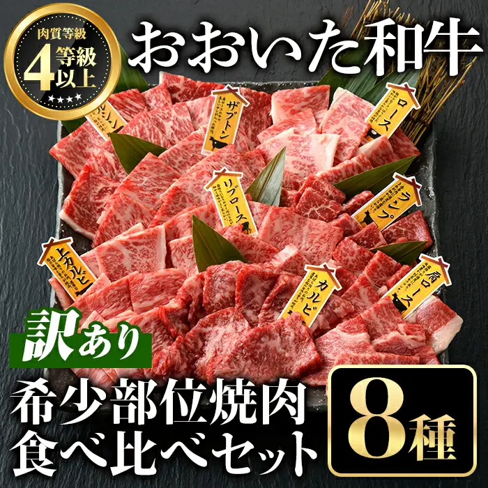 ＜訳あり＞おおいた和牛 希少部位 焼肉 セット (8種・計800g) 牛肉 お肉 やきにく 食べ比べ カルビ ロース ミスジ ザブトン ランプ トモサンカク イチボ マルシン トウガラシ トンビ クリ【112102900】【ミートクレスト】
