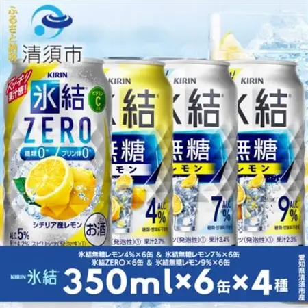 キリン氷結無糖レモンの人気フレーバー＆ZEROレモン　350ml×24本(4種類×6本)【1180970】