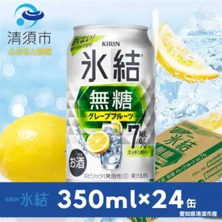 キリン　氷結  無糖グレープフルーツ　ALC.7%　350ml×24本(1ケース)【1180972】