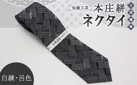 伝統工芸 本庄絣 ネクタイ ＜白練・呂色＞ 伝統 織物 工芸 工芸品 ギフト 贈り物 父の日 お祝い ファッション 小物 関東 F5K-118