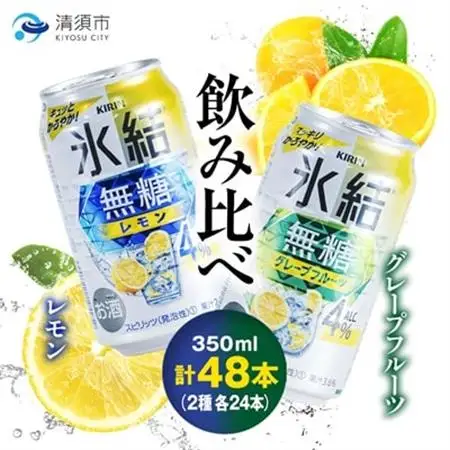 キリン　氷結無糖　Alc.4%　レモン＆グレープフルーツ　350ml×48本(2種×24本)【1180985】