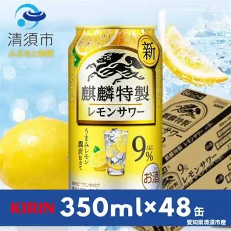 キリン　麒麟特製レモンサワー　9%　350ml×48本(2ケース)【1180988】