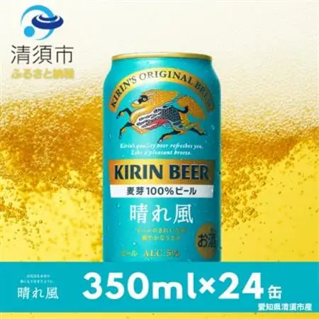 キリンビール　晴れ風　350ml×24本(1ケース)【1180989】