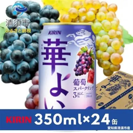 キリン　華よい　葡萄スパークリング　Alc.3%　350ml×24(1ケース)【1180993】