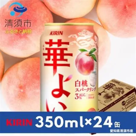 キリン　華よい　白桃スパークリング　Alc.3%　350ml×24本(1ケース)【1180997】