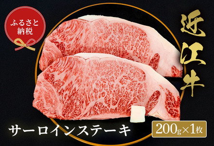 【和牛セレブ】 近江牛 サーロイン 200g 1枚