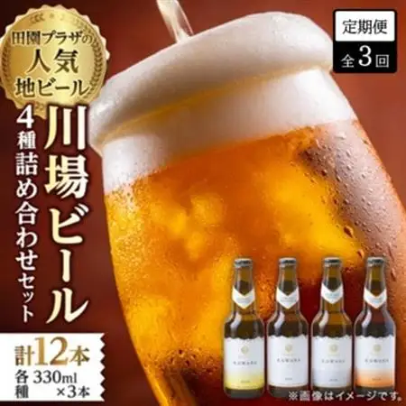 【毎月定期便】川場ビール詰め合わせセット(4種×各3本)全3回【4072336】