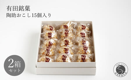 有田銘菓 陶助おこし 15個入り×2箱【寿食品】前田陶助堂 餅おこし やわらかい しょうが風味 手作り 伝統菓子 ギフト 和菓子 F14-9
