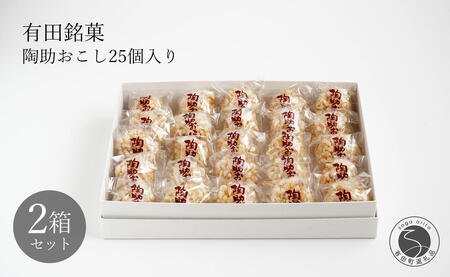 有田銘菓 陶助おこし 25個入り×2箱【寿食品】 前田陶助堂 餅おこし やわらかい しょうが風味 手作り 伝統菓子 ギフト 和菓子 F22-4