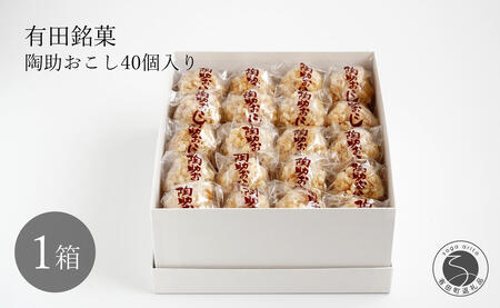 有田銘菓 陶助おこし 40個入り【寿食品】 前田陶助堂 餅おこし やわらかい しょうが風味 手作り 伝統菓子 ギフト 和菓子 F17-2