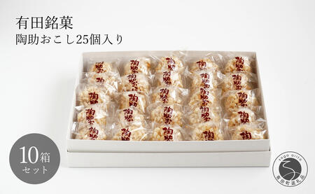 有田銘菓 陶助おこし 25個入り×10箱【寿食品】 前田陶助堂 餅おこし やわらかい しょうが風味 手作り 伝統菓子 ギフト 和菓子 90000円 9万円 F90-4